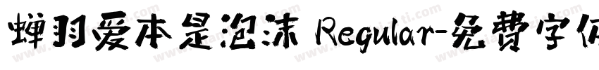 蝉羽爱本是泡沫 Regular字体转换